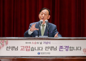 대전시교육청, 제44회 스승의 날 기념식 개최