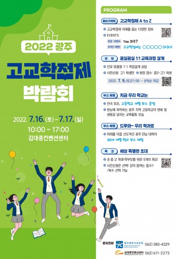 광주시교육청, ‘광주 고교학점제 박람회’ 개최