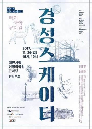 시립연정국악원, 렉처 국악 뮤지컬 ‘경성스케이터’
