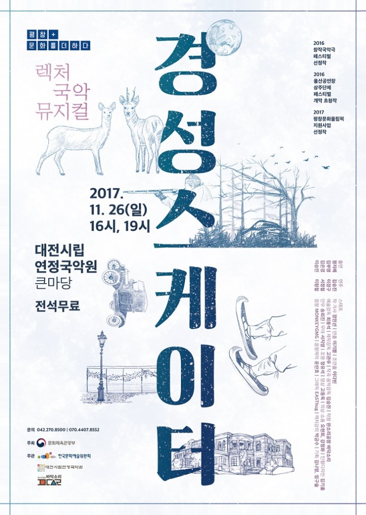 시립연정국악원, 렉처 국악 뮤지컬 ‘경성스케이터’