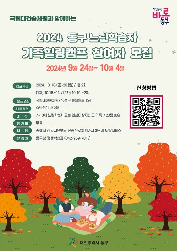 대전 동구, 국립대전숲체원과 함께하는 ‘느린학습자 가족캠프’ 운영
