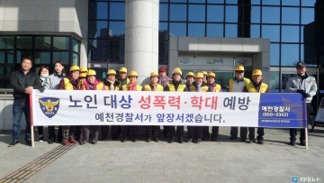  예천경찰서 노인대상 성폭력,학대 예방 캠페인 실시