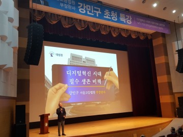 법조계 스티브잡스, 강민구 서울고법 부장판사 초청 특강