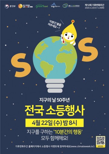 세종시, 22일 지구의 날 소등행사 실시
