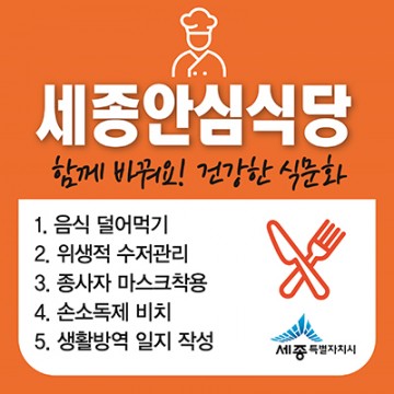 세종시, ‘방역수칙 준수’ 세종안심식당 지정 신청하세요!