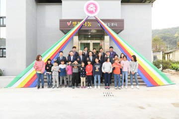 돌봄서비스를 제공, 행복나눔지역아동센터 이전 개소식