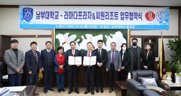 남부대-라마다프라자&씨원리조트, 상호 공동발전 위한 업무협약 체결