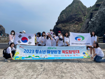 천안시태조산청소년수련관, 청소년 해양환경 독도탐방대