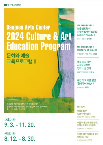 대전예술의전당, 문화와 예술교육프로그램 가을학기 수강생 모집