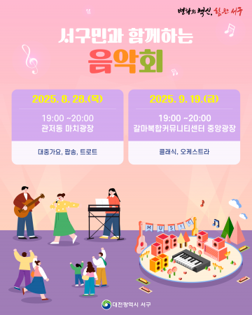 대전 서구, 8월·9월 구민과 함께하는 음악회 개최