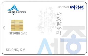 세종시, 지역화폐 여민전 한 달 만에 79억 팔렸다!