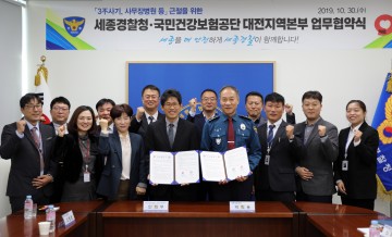 건보 대전지역본부, 요양기관 부정수급 등 보험범죄 근절을 위한 수사공조 체계 구축!