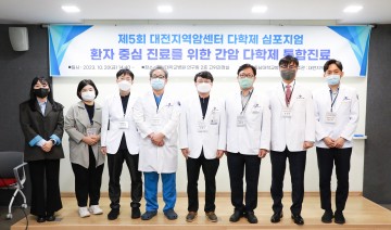 충남대학교병원 대전지역암센터, 제5회 환자 중심 진료를 위한 간암 다학제 통합진료 심포지엄 성료