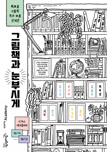 KT&G 상상마당, ‘볼로냐 그림책 워크숍’ 출신 작가의 작품 전시 개최