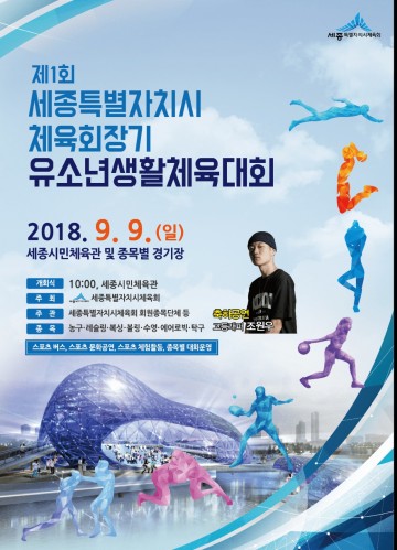 세종시, 첫 유소년생활체육대회 열린다!
