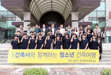 대전 유성구 청소년, 건축사와 함께 진로 여행 떠나요