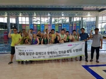  달성군, ‘장애인과 함께하는 한마음 힐링 수영대회’ 