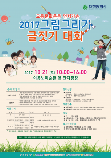 대전시, 2017 ‘먼저가슈 그림그리기·글짓기 대회’ 개최