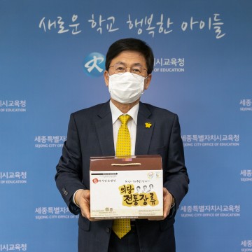 최교진 세종시교육감, 소셜릴레이 ‘핸드인핸드 캠페인’ 동참!