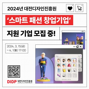 대전디자인진흥원, 패션 창업기업 성장 발 벗고 나선다