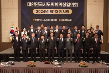 경북도의회, '대한민국 시·도의회 의장협의회 임시회' 개최