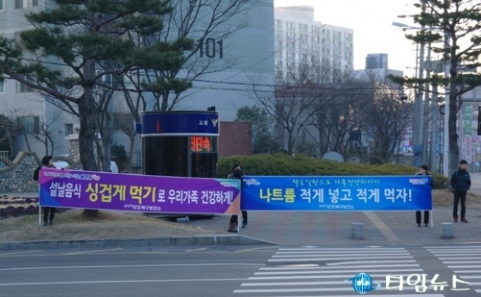 포항 북구보건소, 설 연휴 ‘싱겁게 먹기로 우리가족 건강하게’ 거리캠페인