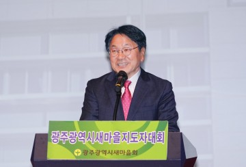 '2023 새마을지도자대회'에 참석해 축사하는 강기정 광주시장