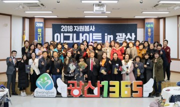 감동! 열정! 희망! “2018 자원봉사 이그나이트 in 광산” 성료