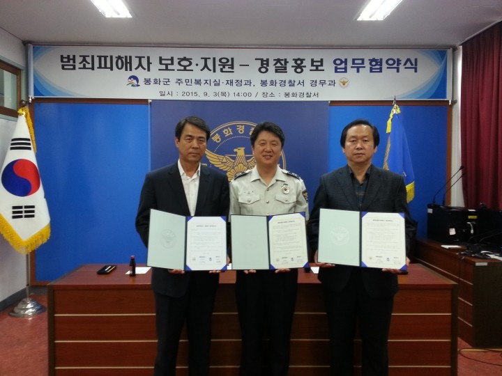 봉화군-봉화경찰서, 범죄피해자 보호에 대한 긴급복지지원 업무협약 체결 가져