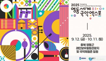 2025영동세계국악엑스포 공식 주제가 ‘화합(Harmony)’ 발표