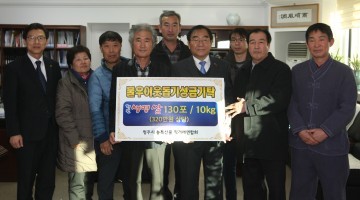 청주시 농특산물 직거래연합회  청원생명쌀 130포 320만 원 상당 기탁