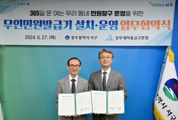광주 서구-상무새마을금고, 무인민원발급기 운영 MOU 체결