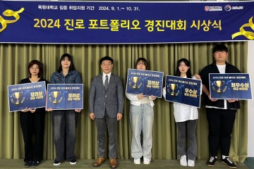 목원대 대학일자리플러스본부, 2024 진로 포트폴리오 경진대회 시상