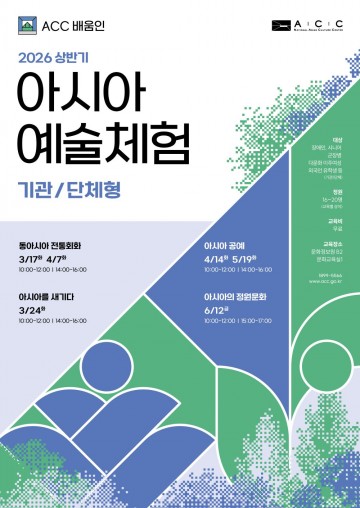 ACC, ’아시아 예술체험' 상반기 참여기관 모집 