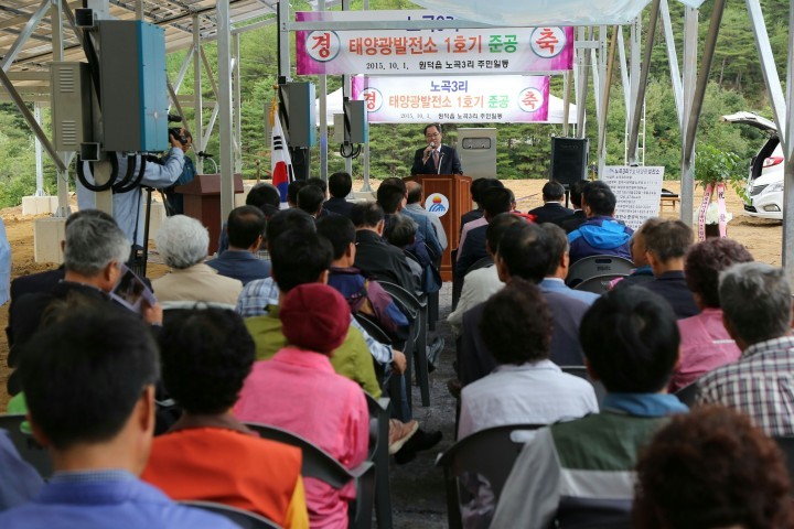 원덕읍 노곡3리, 마을주민 주도형‘태양광발전소’준공