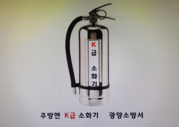 [독자기고]K급 소화기로 안전한 겨울 보내세요.