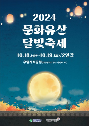 대전문화재단, ‘문화유산 달빛축제’ 개최