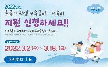 세종시교육청, 2022년 초·중·고 학생 교육급여·교육비 신청하세요