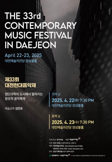 전쟁과 평화의 울림, 제33회 대전현대음악제 개최
