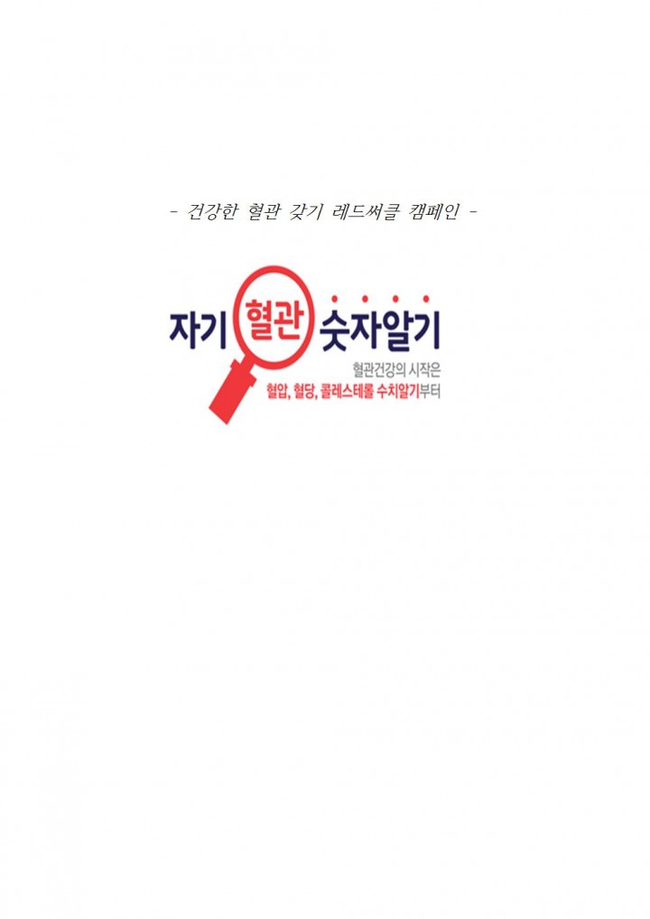 『자기 혈관 숫자 알기 레드서클 캠페인』