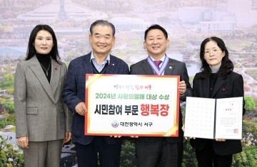 대전 서구, 2024년 제11회 사랑의 열매 대상 ‘행복장’ 수상
