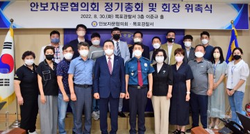 전남 목포경찰서, 안보자문협의회장 위촉장 수여