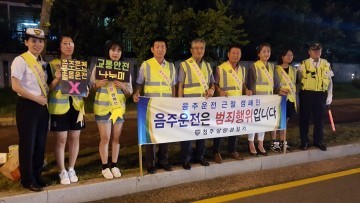 청주상당경찰서 음주운전은 범죄행위 민·경 합동 음주운전 근절 캠페인