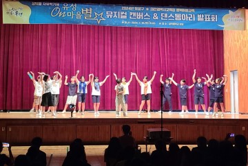 대전 유성구, ‘유성On마을별’ 17주간의 여정 마무리