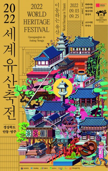 2022 세계유산축전: 경상북도 안동·영주’ 9월 3일 개막