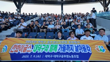대전 대덕구, 200여 직원과 한화이글스 경기 응원…노사 화합의 장 마련