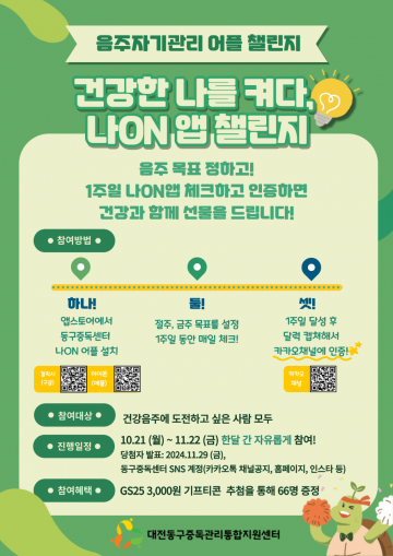 대전 동구, 건강한 음주문화 조성…‘나ON앱 챌린지’ 참여자 모집