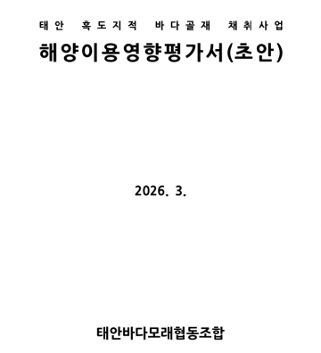 [탐사 1보]24일...흑도 바다골재 초안 공청회 “숫자 조작’ ·속도전…‘허위 보고서’ 논란..