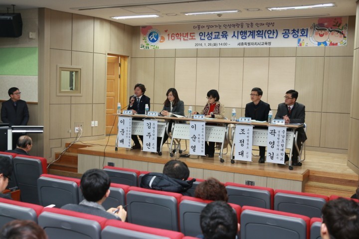 세종시교육청, 2016학년도 인성교육 시행계획 마련 공청회 개최