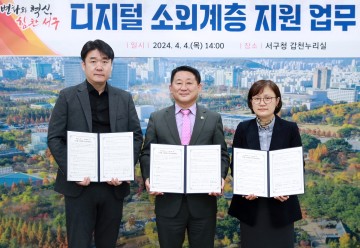 대전 서구, 디지털 취약계층 지원 업무 협약 체결